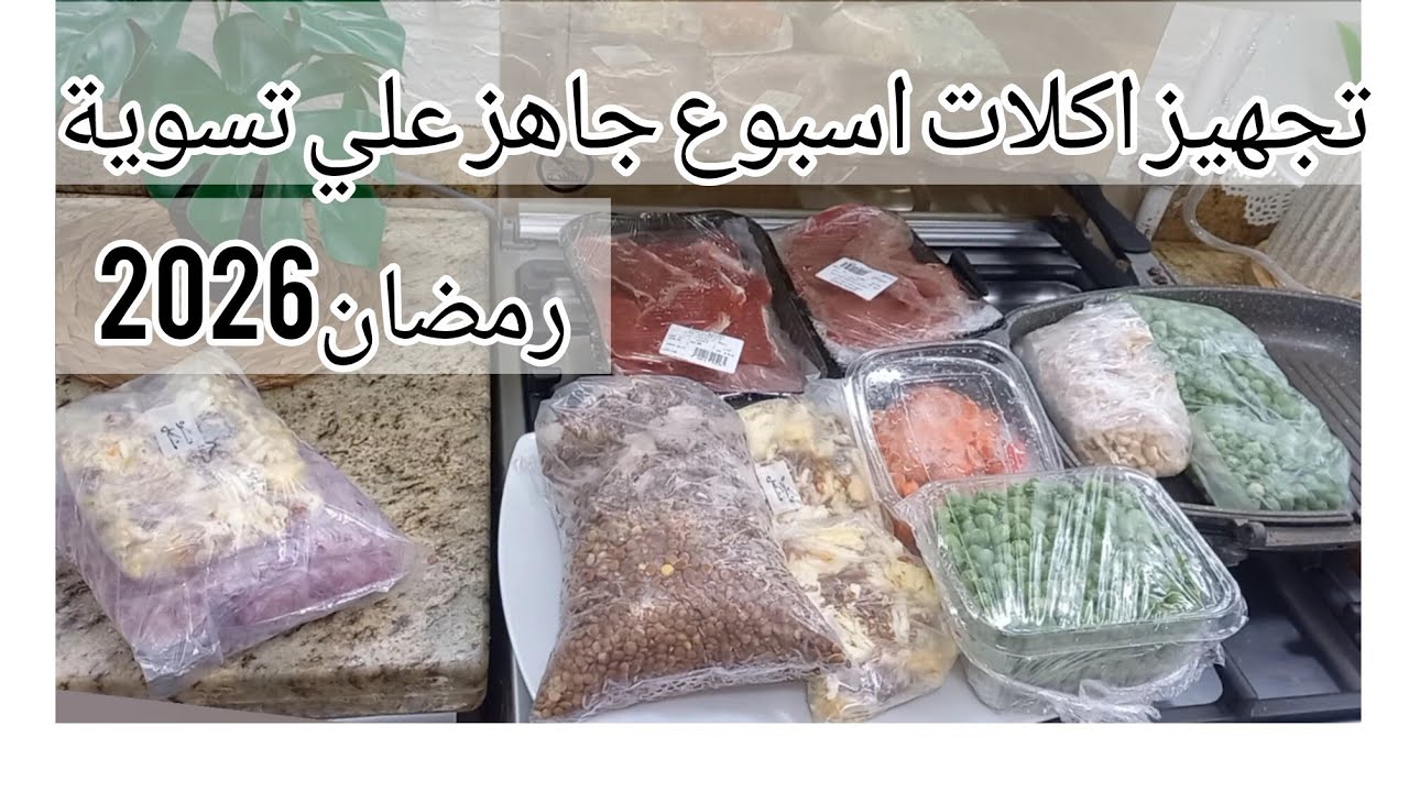 تجهيزات اقتصادية رمضان 2026 اكلات جاهزة علي التسخين وفري وقتك ومجهودك 