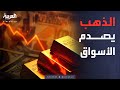 العالم الليلة لليوم الثاني تراجع مفاجئ للذهب ويفاقم خسارته