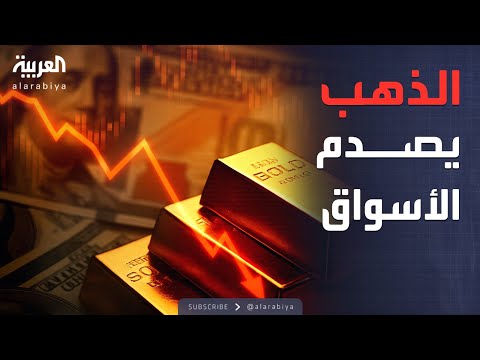 العالم الليلة لليوم الثاني تراجع مفاجئ للذهب ويفاقم خسارته
