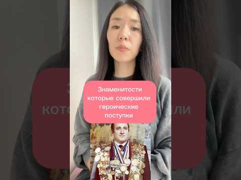 Знаменитости, которые совершили героические поступки #хочуфакты #историявлицах #спасатели