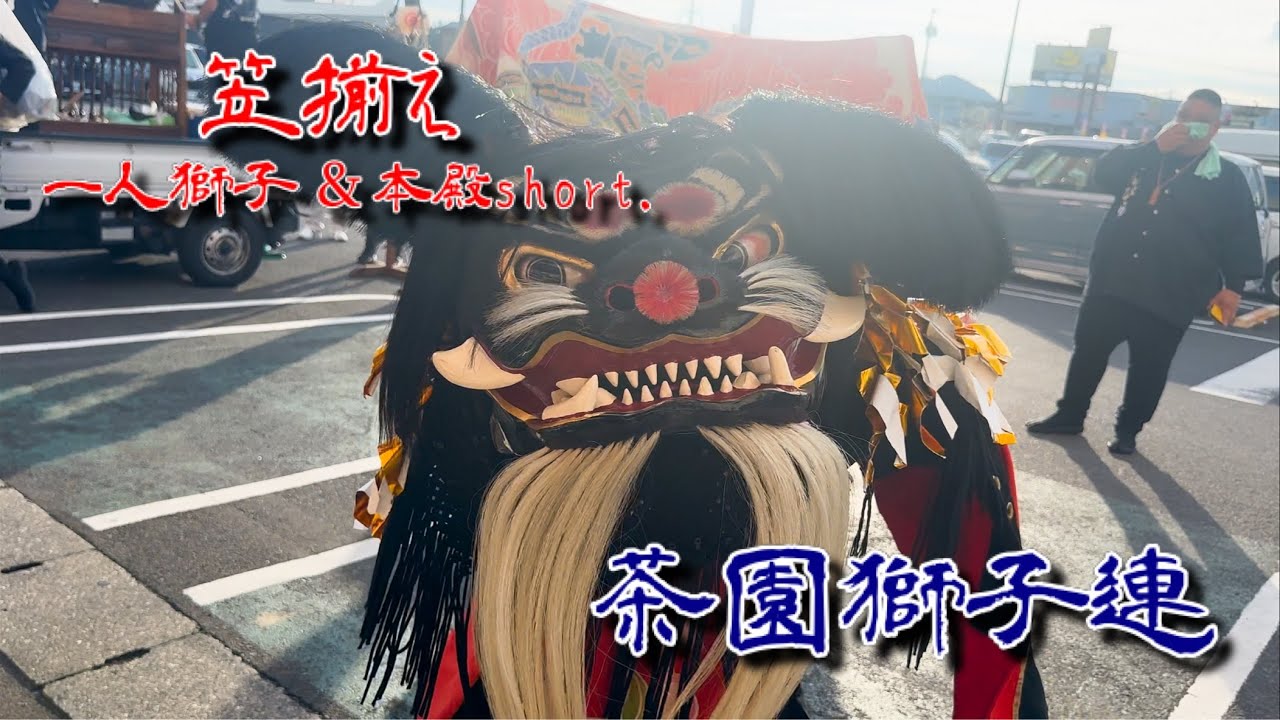 2025年10月5日 香川県三木町　茶園獅子連　一人獅子&本殿short.