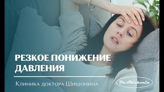 Резкое понижение давления.  Что делать?