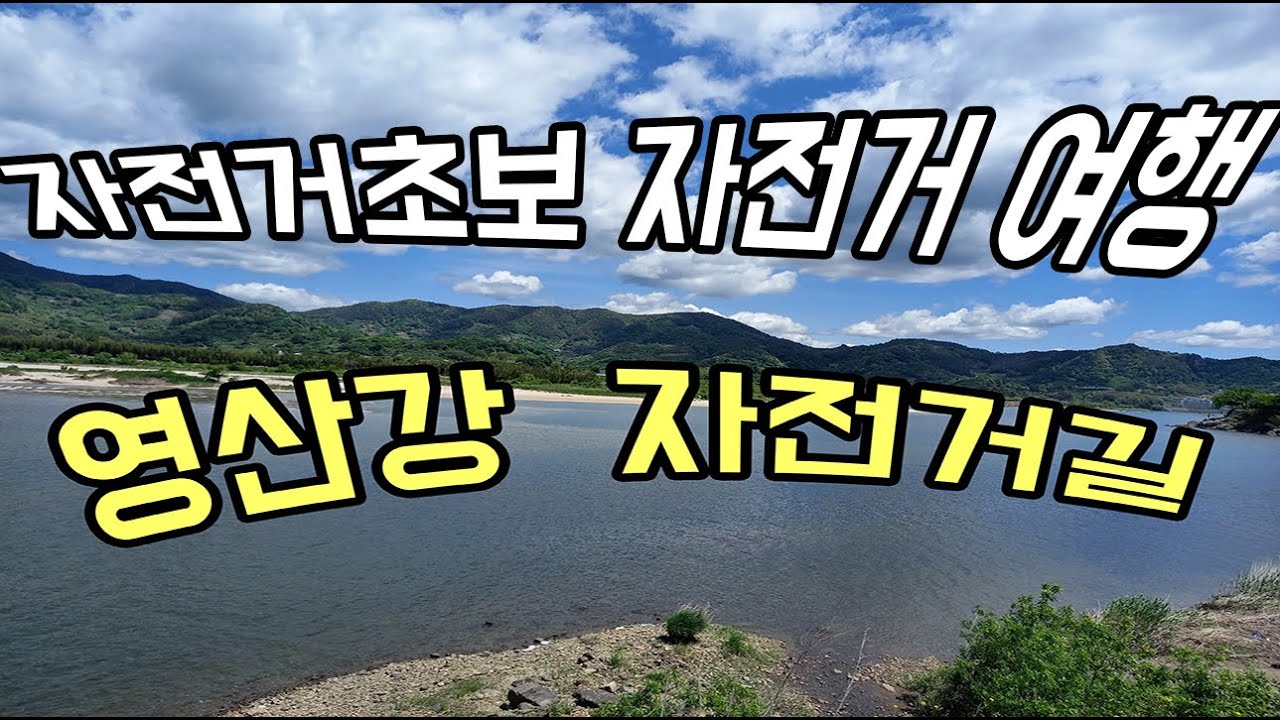 개강사 자전거 여행 / 자전거초보 자전거 여행 - 영산강 자전거길