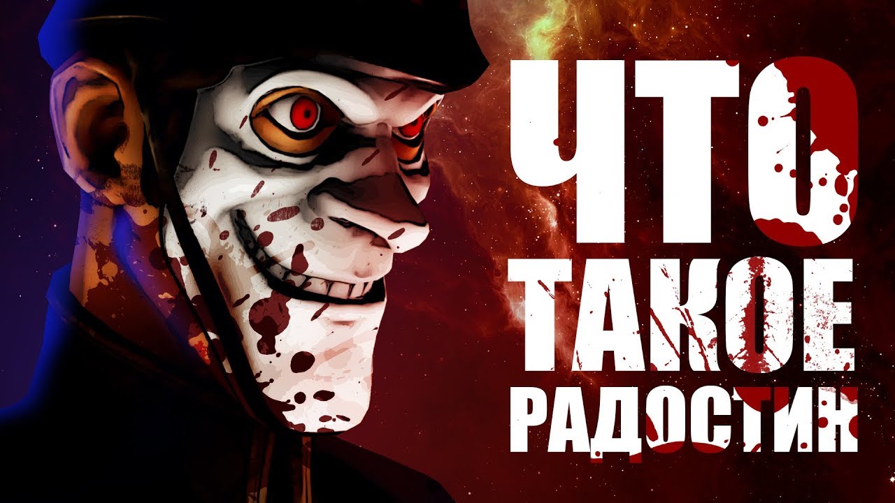 Что такое «Радостин» | We Happy Few | Спойлеры
