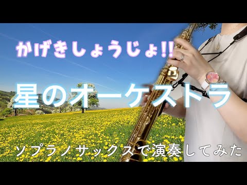 かげきしょうじょ!!OP 「星のオーケストラ」をソプラノサックスで演奏してみた