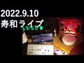 週末定例・寿和ライブ 2022.9.10 / おばあちゃんチワワに献杯・笛ラムネコンサート・宇宙戦艦ヤマトvsガミラスカ艦・常用万年筆紹介・金属モデルガン作動音