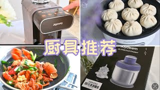 年度厨房好物推荐｜超好用的绞肉机还能剥蒜｜九阳自动清洗豆浆机到底强在哪｜天天都用的这款破壁机买到赚到｜多功能烹饪锅买一个顶好几个