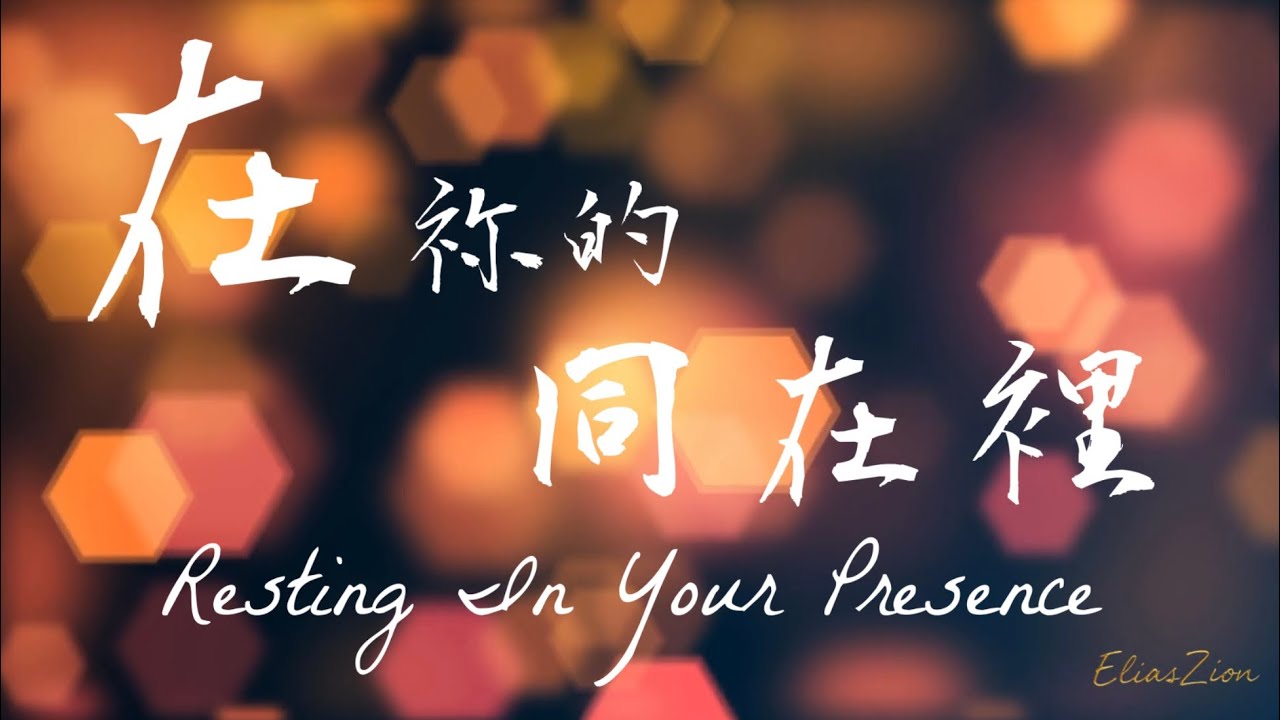 《在祢的同在裡》｜深層浸泡 ｜EliasZion｜安靜禱告音樂｜靈修背景 ｜Resting In Your Presence ｜Soaking Worship｜