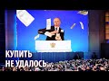 Послание Путина: купить не удалось...