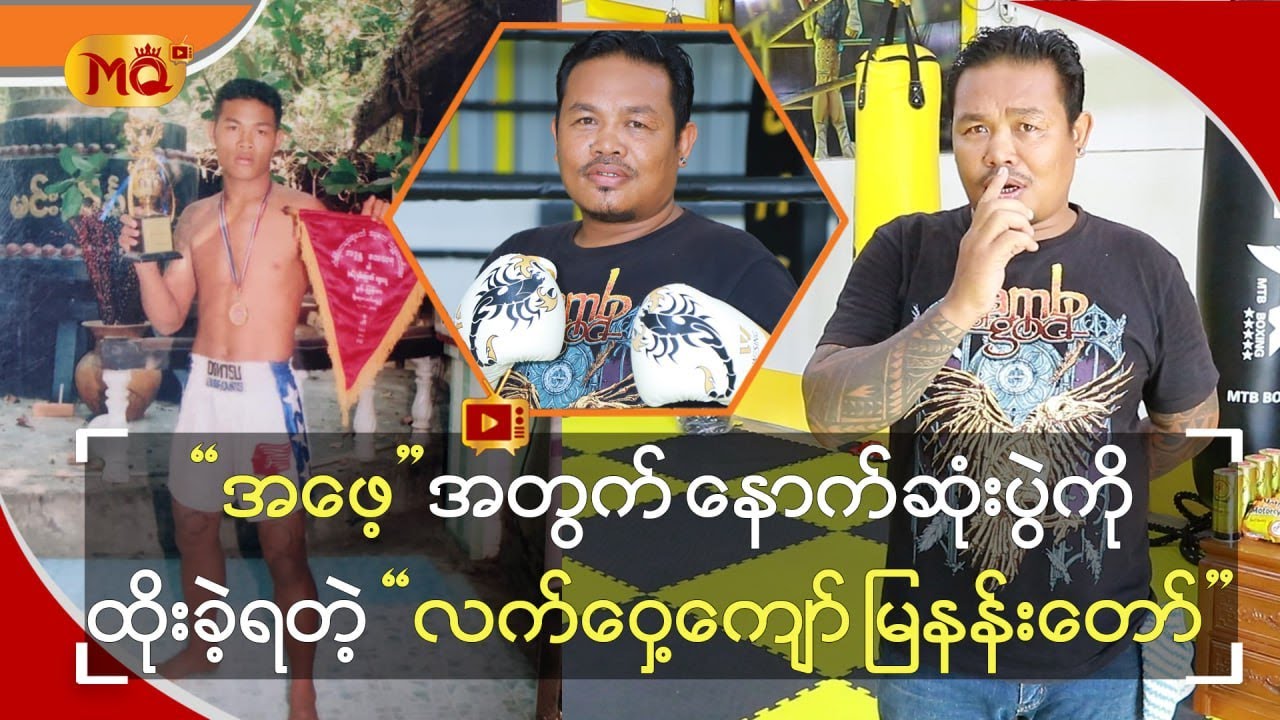 “ အဖေ့ ” အတွက် နောက်ဆုံးပွဲကိုထိုးခဲ့ရတဲ့ “ လက်ဝှေ့ကျော် မြနန်းတော် ”