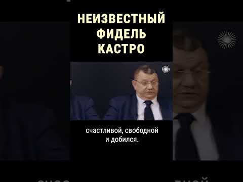 Сколько раз пытались убить Фиделя Кастро #shorts