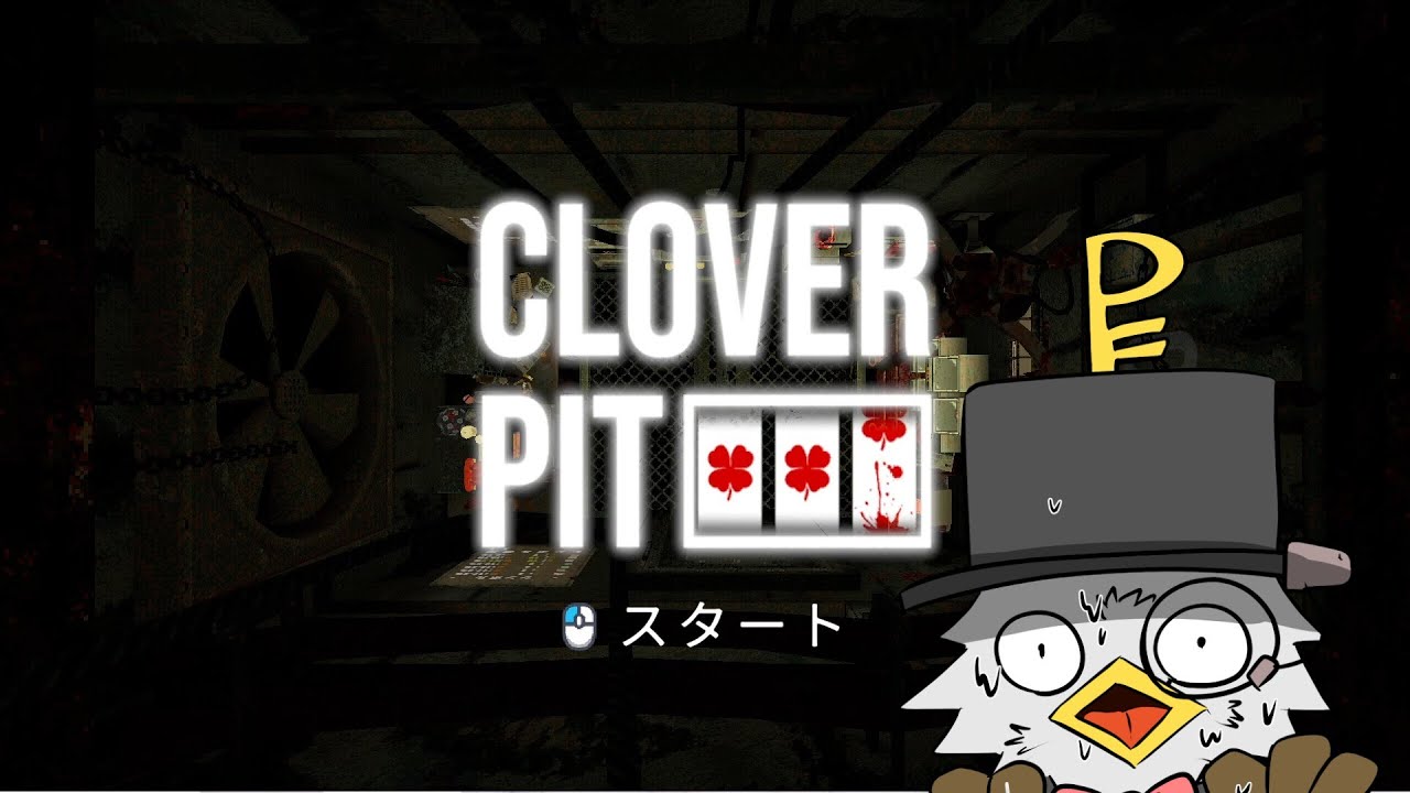 [clover pit]雑談でもしながらレッツギャンボー！