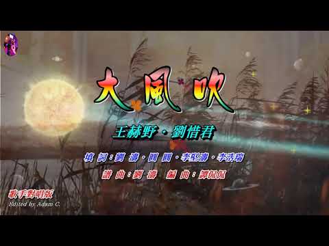 大風吹〈華 ‧ 粵語〉王赫野 ‧ 劉惜君〈歌手對唱版〉