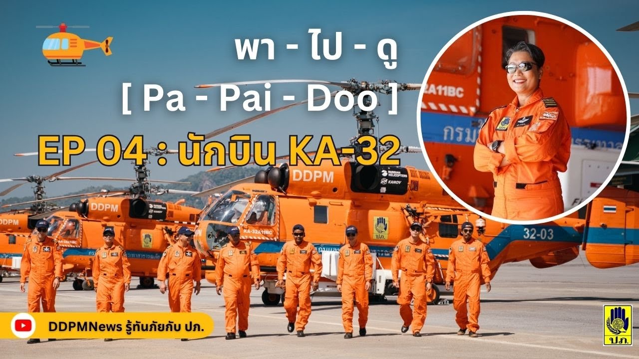 พา - ไป - ดู [ Pa - Pai - Doo] EP.04 นักบินเฮลิคอปเตอร์ KA – 32