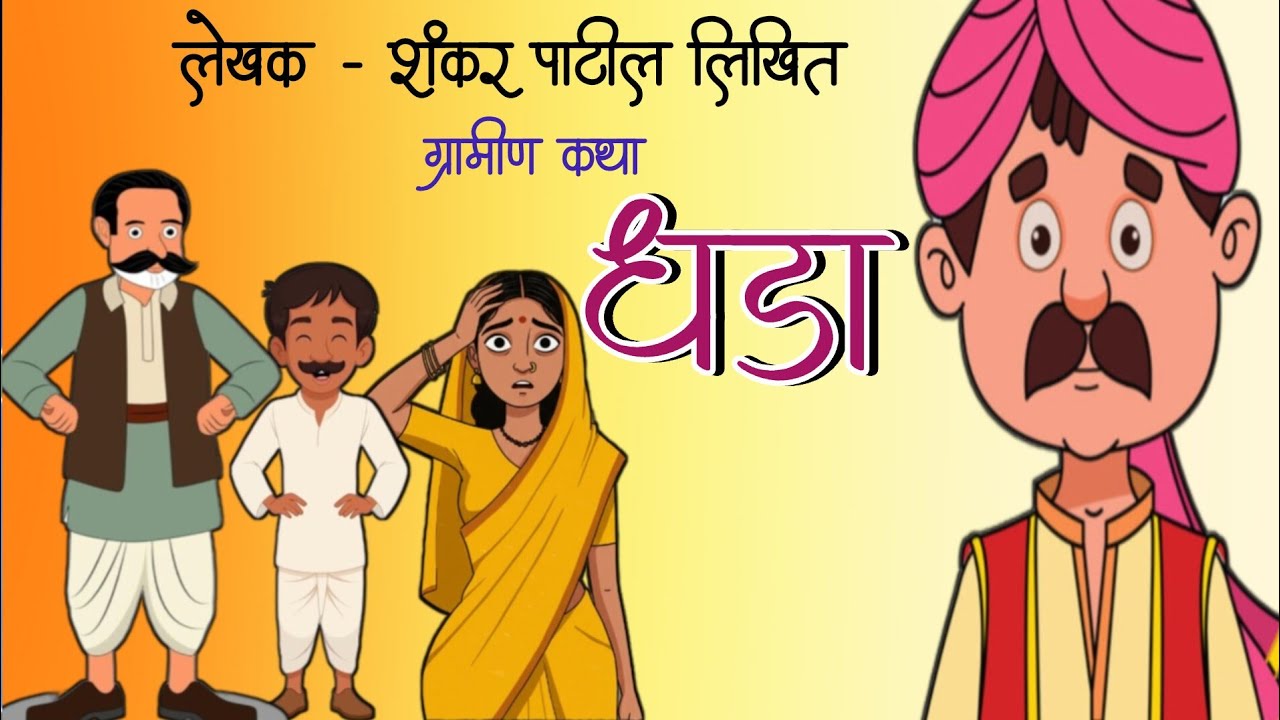 धडा /भन्नाट ग्रामीण कथा/शंकर पाटील कथाकथन मराठी / shankar patil kathakathan Marathi 