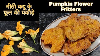 Pumpkin Flower Fritters | मीठी कद्दू के फूल से बनाए पकोड़े | Fritters recipe