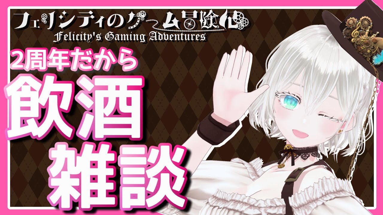 【2周年飲酒雑談】ゲームしないで酒飲むってマ？