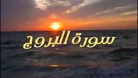 سورة البروج للشيخ سلطان بن صغير العنزي