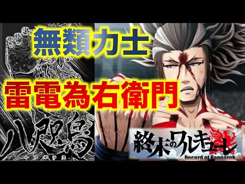 【終末のワルキューレ】史上最強の力士！！「無類力士」雷電為右衛門の強さ徹底解説！！【ネタバレ・まとめ】