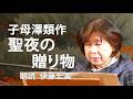 <小説>子母澤類作「聖夜の贈り物」朗読*伊藤宏美 #子母澤類 #聖夜の贈り物