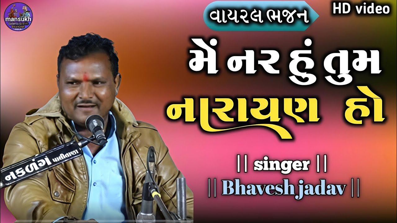 મેં નર હું તુમ નારાયણ હો I કલાકાર ભાવેશ જાદવ | #સંતવાણીભજન #gujaratibhajan 