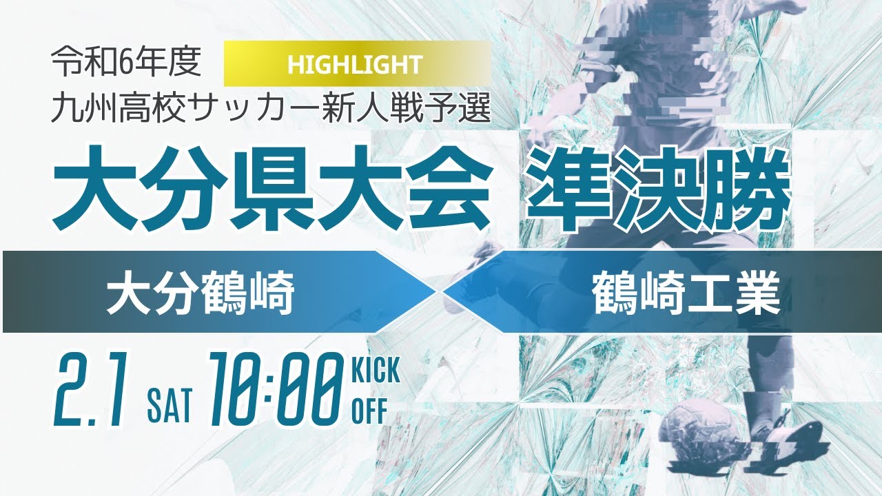 ハイライト【大分新人戦2024年度男子】準決勝①大分鶴崎 vs 鶴崎工業　令和6年度大分県高等学校新人大会サッカー競技（スタメン概要欄）