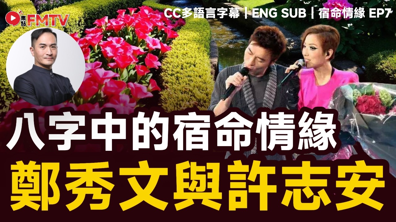 #宿命情緣 7 ：唯獨你是不可取替，許志安與鄭秀文︱李應聰 八字 八字分析 八字入門 玄學 命理《#李應聰風水命理︱EP 187》FMTV
