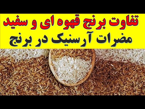 تصویری: چرا برنج قهوه ای از سفید سالم تر است