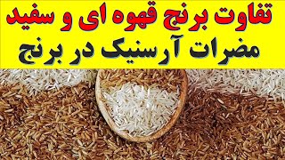 Brown rice nutrition تفاوت برنج سفید و برنج قهوه ای فواید و کاهش مضرات آرسنیک در برنج