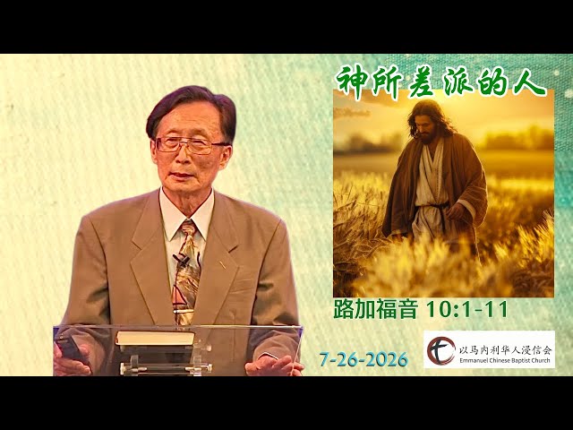 路加福音 10:1-11 | “神所差派的人” | 周千文