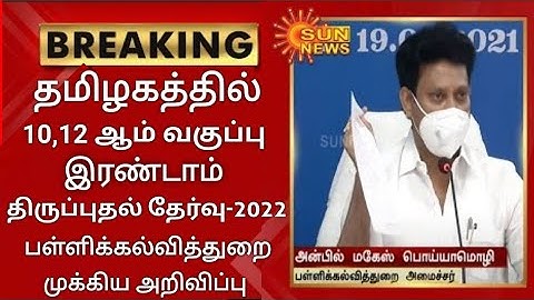 TN 10,12TH STD SECOND REVISION EXAM-2022 EDUCATION DEPARTMENT IMPORTANT ANNOUNCEMENT ALL SCHOOLS