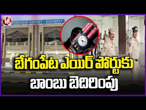 Begumpet Airport Gets Bomb Threat Call | Hyderabad | V6 News - V6NEWSTELUGU