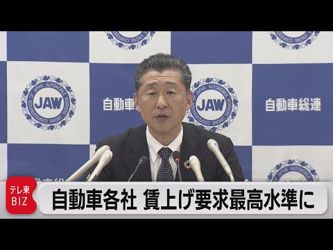 自動車各社 賃上げ要求最高水準に（2023年2月15日）