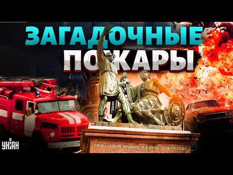 Серия ЧП в России! Москва в дыму, горит транспорт. Очевидцы показали момент пожаров