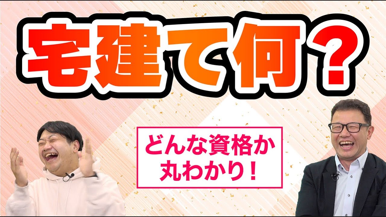 宅建とは？どんな資格？素人がプロに聞いてみた【スタケンノウハウ講座】