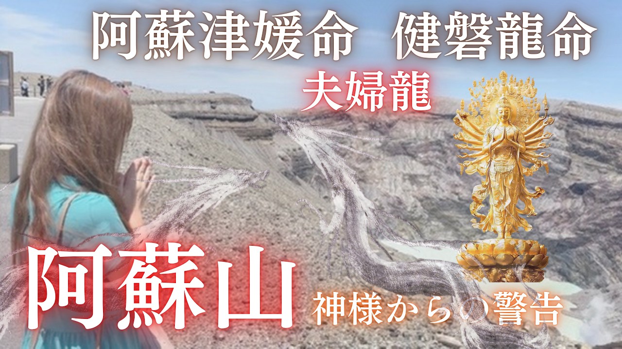 表示されたら今すぐ見て⚠️阿蘇山⚠️神様からの警告