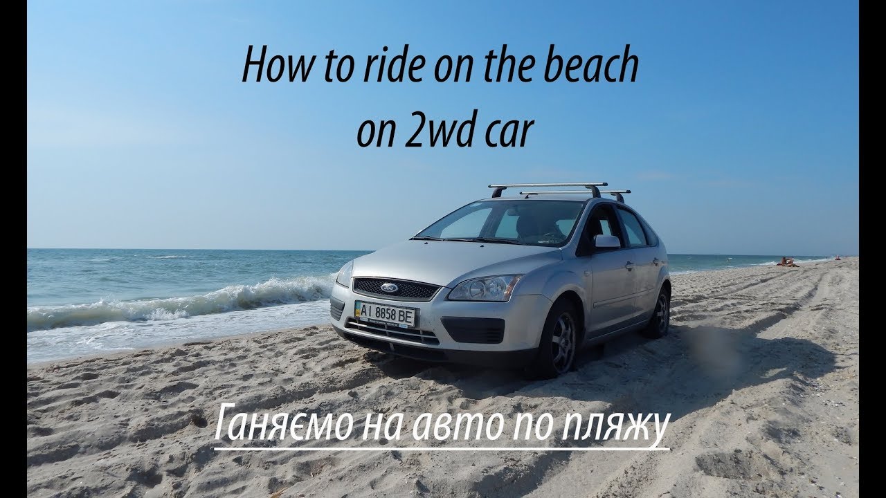 lifehack. How to ride on the beach, sand on 2wd car. Ганяємо на авто по