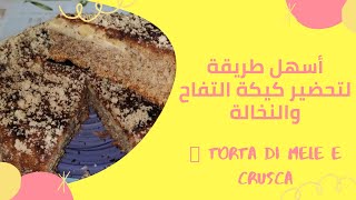Torta di mele e cruscaكيكة التفاح والنخالة صحية لاصحاب الرجيم