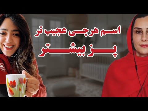 اسم هر چی عجیب تر پزش بیشتر
