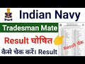 Indian Navy Tradesman Mate Result 2021 Out How to Check | Navy Tradesman Result 2021 Kaise Dekhen