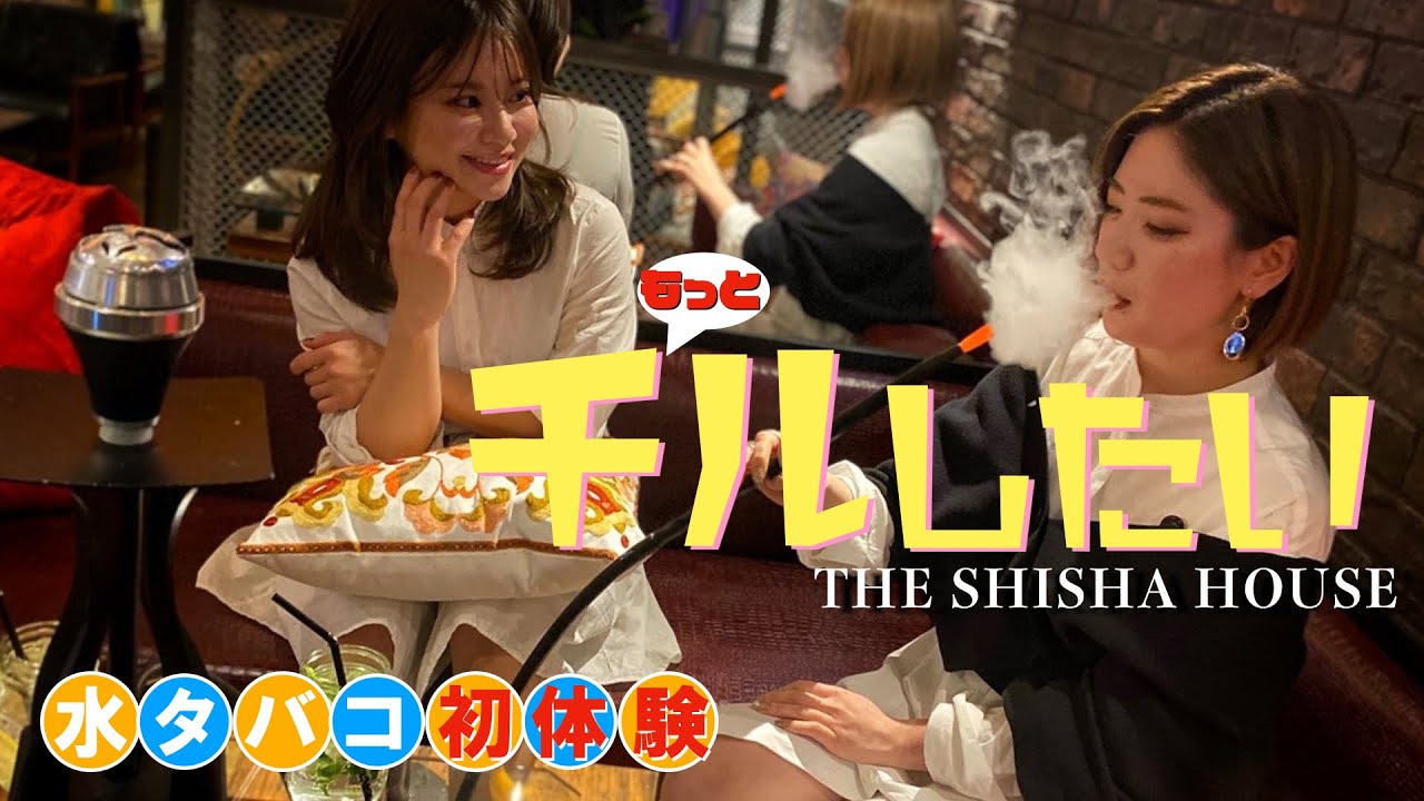 シーシャ専門店 パブスタ恵比寿3fはオシャレなチル空間だった Youtube