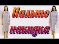Как сшить пальто без выкройки за 30 минут? Накидка, кейп, кардиган своими руками