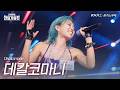 BON Inoue Decalcomanie 2026 Korea Japan King Of Singers Competition Episode 5 