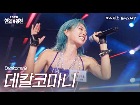 BON.Inoue - Decalcomanie | 2026 Korea-Japan King of Singers Competition Episode 5