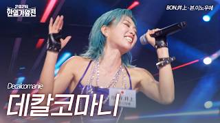 BON.Inoue - Decalcomanie | 2026 Korea-Japan King of Singers Competition Episode 5