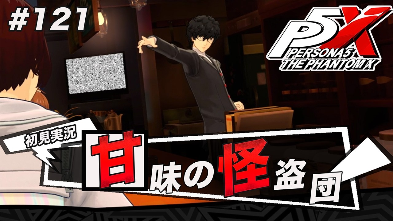 #121 ジョーカーが残念なイケメンになってて笑う【ペルソナ５: The Phantom X】【初見実況】【ネタバレあり】