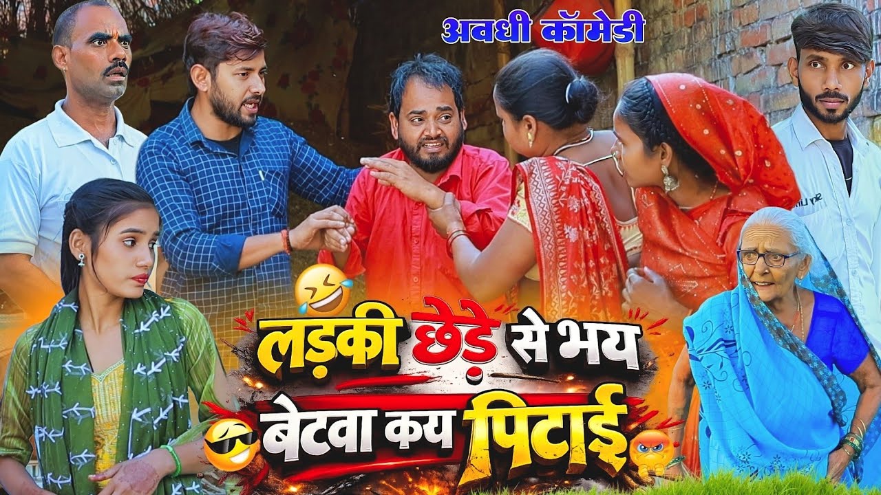 लड़की छेड़े से भय बेटवा कय पिटाई😂| अवधी कॉमेडी | Bhaiyaram Gupta Comedy |