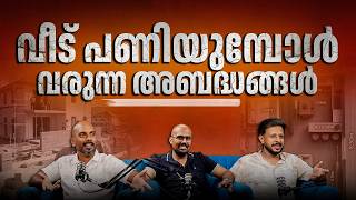 വീട് പണിയുമ്പോൾ വരുന്ന അബദ്ധങ്ങൾ | construction | houseplan |houseplan|buildings