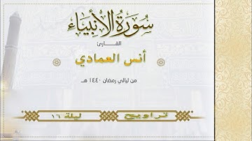 القارئ أنس العمادي | ما تيسر من سورة الانبياء | من تراويح ليلة 16 رمضان 1440 هـ