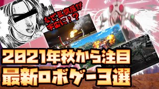 21年秋に発売また発表となった貴重なロボゲー3選 アーマードコアライク Youtube 21年秋に発売また発表となった貴重なロボゲー3選 アーマードコアライク Youtube